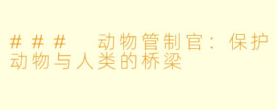 ### 动物管制官：保护动物与人类的桥梁