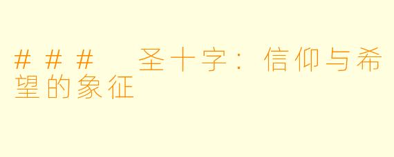 ### 圣十字：信仰与希望的象征