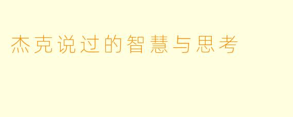杰克说过的智慧与思考
