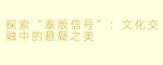 探索“泰版信号”:文化交融中的悬疑之美
