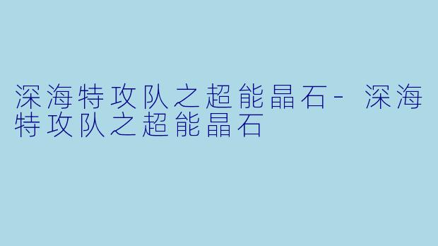 深海特攻队之超能晶石