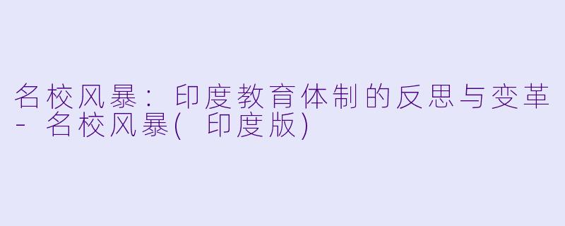 名校风暴：印度教育体制的反思与变革-名校风暴(印度版)