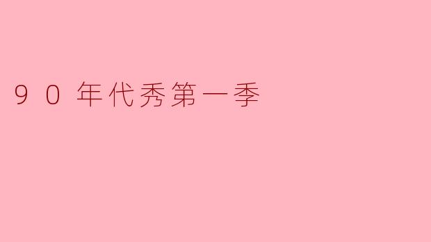 90年代秀第一季