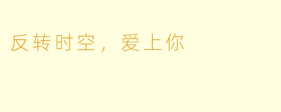 反转时空，爱上你