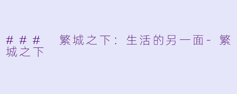 ### 繁城之下：生活的另一面-繁城之下
