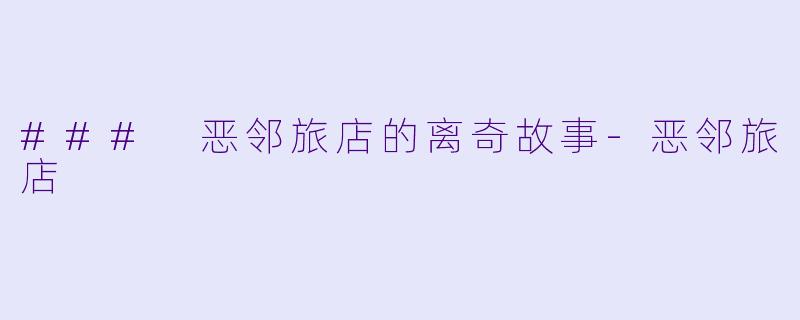 ### 恶邻旅店的离奇故事
