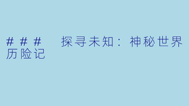 ### 探寻未知：神秘世界历险记