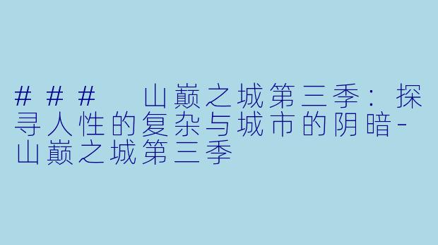 ### 山巅之城第三季:探寻人性的复杂与城市的阴暗
