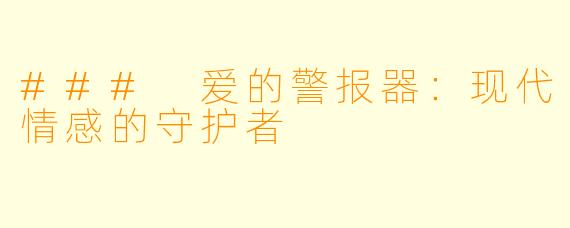 ### 爱的警报器:现代情感的守护者