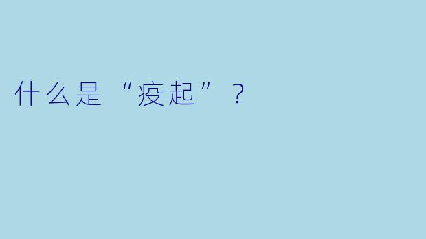 什么是“疫起”？  