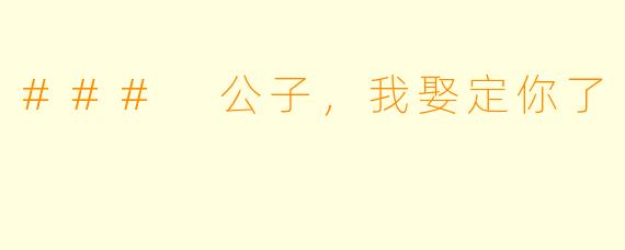 ### 公子，我娶定你了