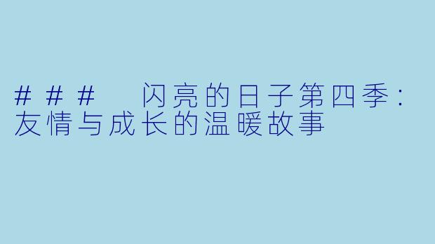 ### 闪亮的日子第四季：友情与成长的温暖故事