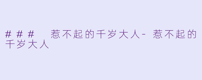 ### 惹不起的千岁大人-惹不起的千岁大人