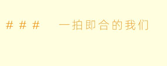 ### 一拍即合的我们