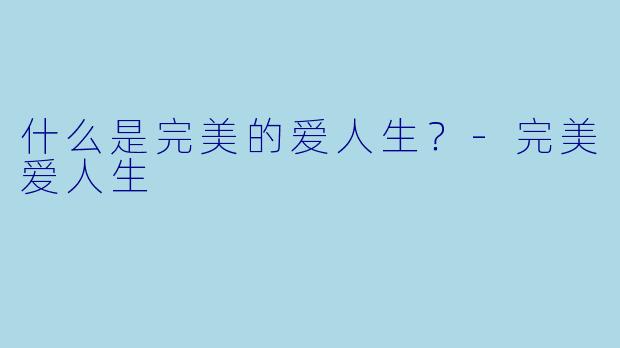 什么是完美的爱人生？