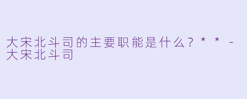 大宋北斗司的主要职能是什么？**
