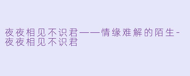 夜夜相见不识君——情缘难解的陌生-夜夜相见不识君