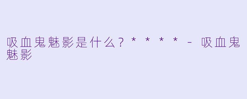 吸血鬼魅影是什么?****