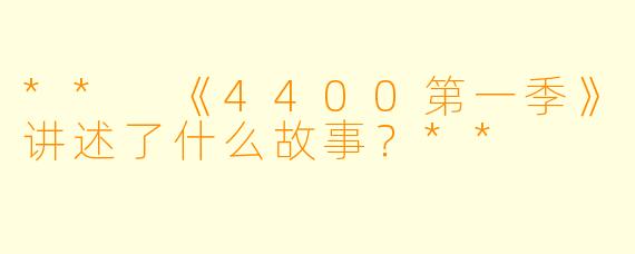 ** 《4400第一季》讲述了什么故事?**