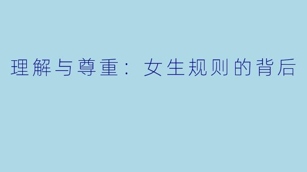 理解与尊重：女生规则的背后