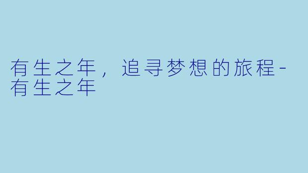 有生之年，追寻梦想的旅程-有生之年