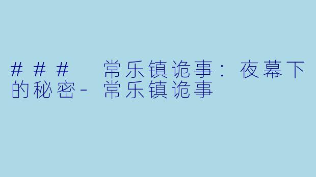 ### 常乐镇诡事：夜幕下的秘密