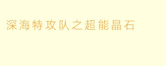 深海特攻队之超能晶石