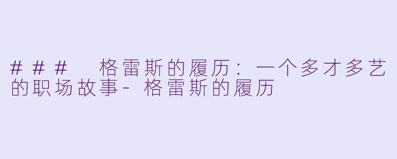 ### 格雷斯的履历：一个多才多艺的职场故事-格雷斯的履历