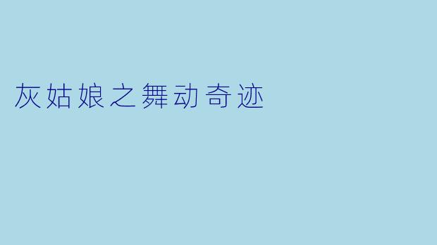 灰姑娘之舞动奇迹