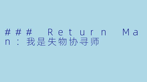 ### Return Man:我是失物协寻师