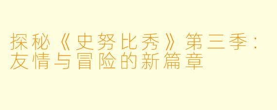 探秘《史努比秀》第三季：友情与冒险的新篇章