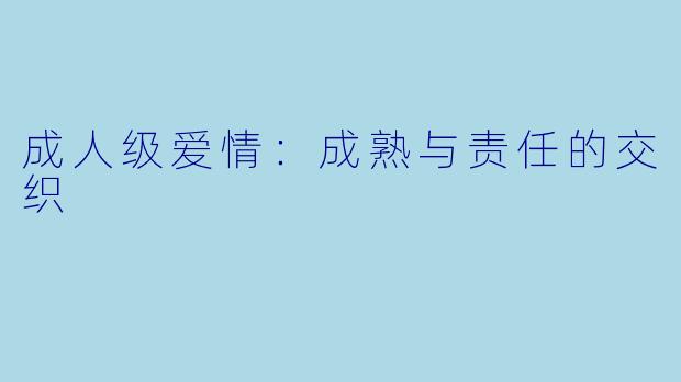 成人级爱情：成熟与责任的交织