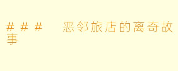 ### 恶邻旅店的离奇故事