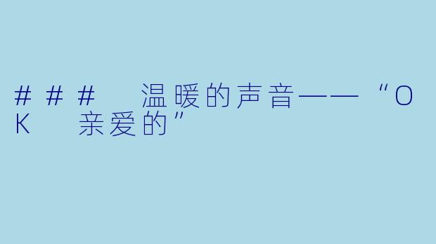 ### 温暖的声音——“OK 亲爱的”