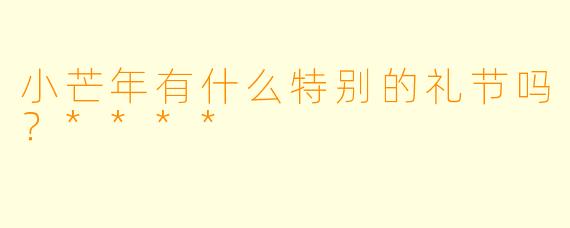 小芒年有什么特别的礼节吗?****