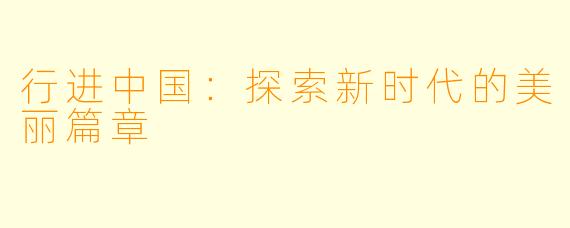行进中国：探索新时代的美丽篇章