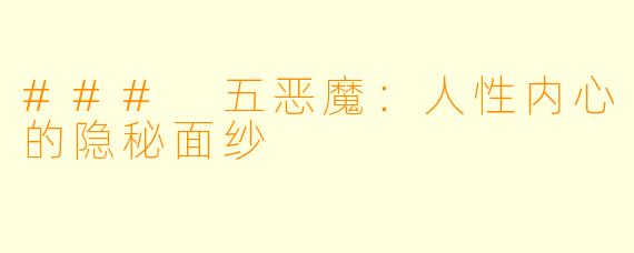 ### 五恶魔：人性内心的隐秘面纱