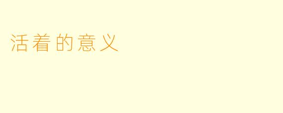 活着的意义