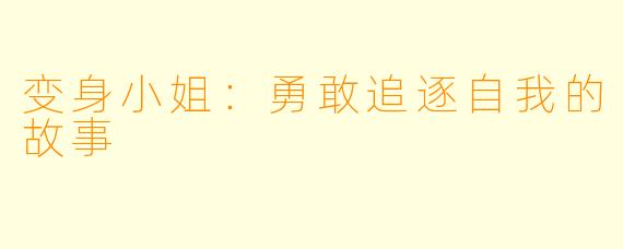 变身小姐：勇敢追逐自我的故事