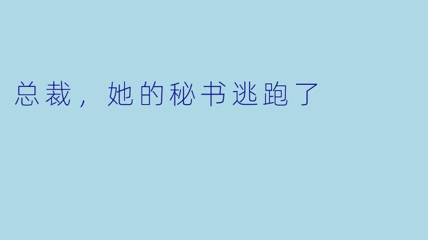 总裁,她的秘书逃跑了