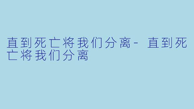 直到死亡将我们分离-直到死亡将我们分离