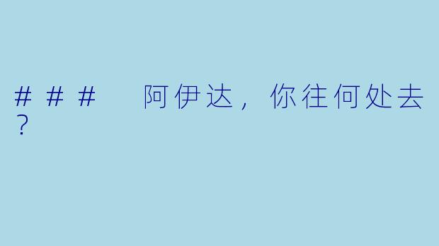 ### 阿伊达，你往何处去？