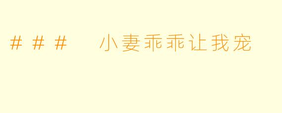### 小妻乖乖让我宠
