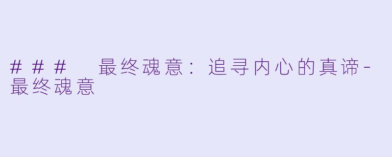 ### 最终魂意：追寻内心的真谛-最终魂意