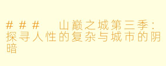 ### 山巅之城第三季：探寻人性的复杂与城市的阴暗