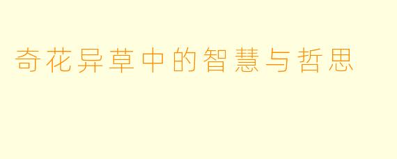 奇花异草中的智慧与哲思