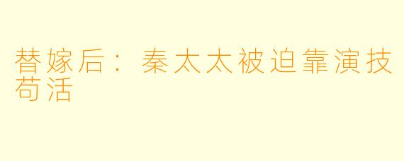 替嫁后：秦太太被迫靠演技苟活