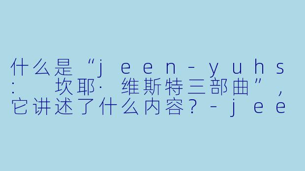 什么是“jeen-yuhs: 坎耶·维斯特三部曲”，它讲述了什么内容？-jeen-yuhs: 坎耶·维斯特三部曲