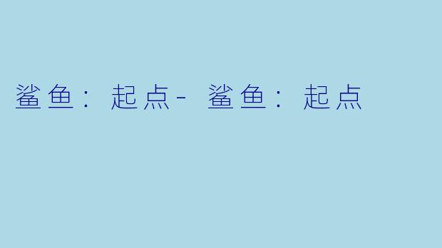 鲨鱼：起点-鲨鱼：起点