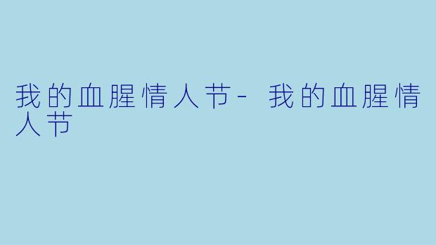 我的血腥情人节